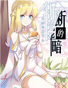 斬斷光華的暗 смерть