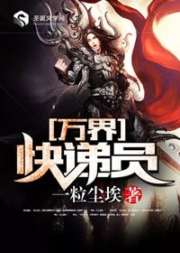 《万界快递员》