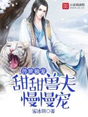 獸世獨寵：甜甜獸夫，慢慢寵