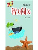 智力闯关(精装)