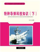 特种导弹科技知识（下)精装