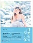月光瞒瞒預見你