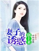 妻子的诱惑:夫君别上来