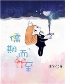 儒期而至