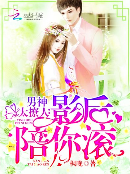 《男神太撩人:影后,陪你滚》