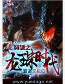 《穿越之龙珠时代》