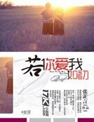 《若你爱我如初》