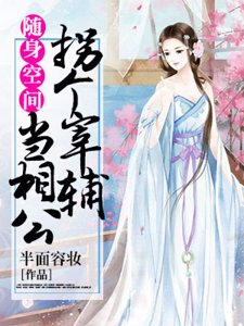 《随身空间:拐个宰辅当相公》