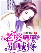 全球缉爱:老婆别喊疼