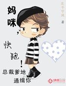 《妈咪,快跑》