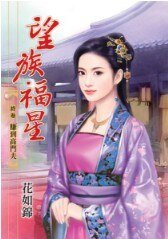 赚到高门夫(望族福星终卷)