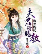 《腹黑蛇妃:夫君请赐教》