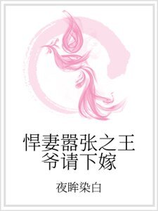 悍妻嚣张之王爷请下嫁