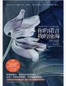 你的诺言,我的沧海
