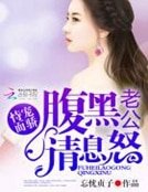 恃宠而骄:腹黑老公请息怒
