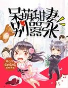 《呆萌甜妻别嚣张》