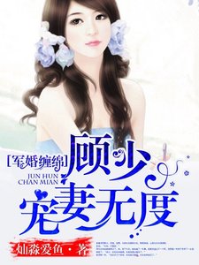宠婚棉棉:顾少,宠妻无度
