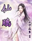 仙鵬
