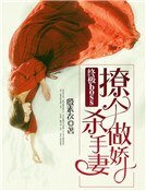 終極boss:撩個殺手做嬌妻