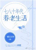 《七八十年代养老生活》