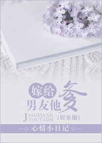 嫁给男友他爹(娱乐圈)