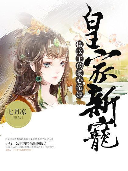 皇家新宠:摄政王的暖心帝姬