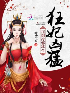 逆天狂妃:杠上冷邪冰帝(精装)