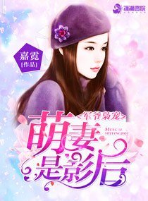 军爷枭宠:萌妻是影后