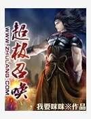 《超极召唤》