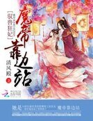 《驭兽狂妃:魔帝靠边站》