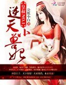 皇叔NO.1：逆天小獸妃