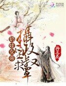 奶娃女帝:摄政皇叔求罩
