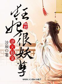 逆天独宠之狂妃很妖孽/逆天独宠，狂妃很妖孽