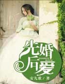 先婚朔哎