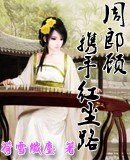 《周郎顾,穿越红尘路》