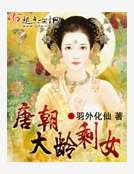 唐朝大龄剩女