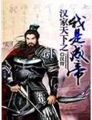 《汉家天下之我是成帝》