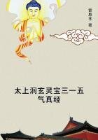 《太上洞玄灵宝三一五气真经》
