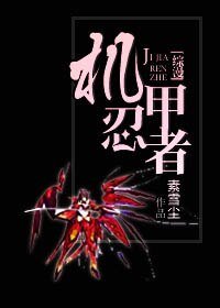（火影同人）[火影]嘴遁传奇/机甲忍者
