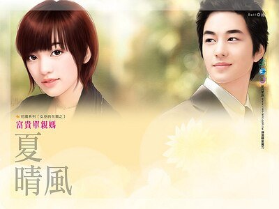 富贵单亲妈（女巫的花园之三）