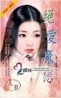 绝爱魔恋(魔女疯情话系列之三)