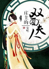 (陆小凤同人)庄主的双面夫人