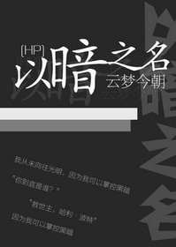 （综+HP同人） [综·HP]以暗之名