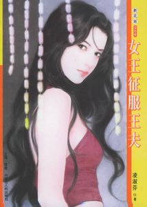 女王征服王夫(童话系列之三)