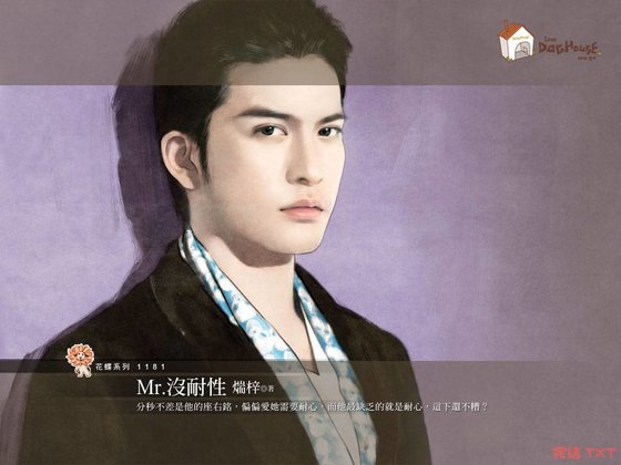 Mr.没耐性(Hello,Mr.Right4)
