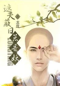 《遮天蔽日总是妖》