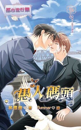 愚人码头(新版)
