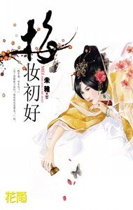 梅妆初好(出书版)