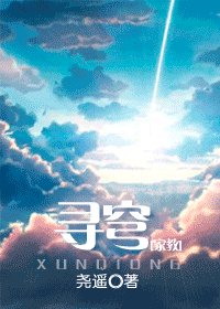 （家教同人）寻穹