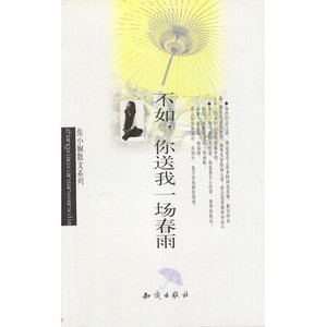 不如你送我一场春雨